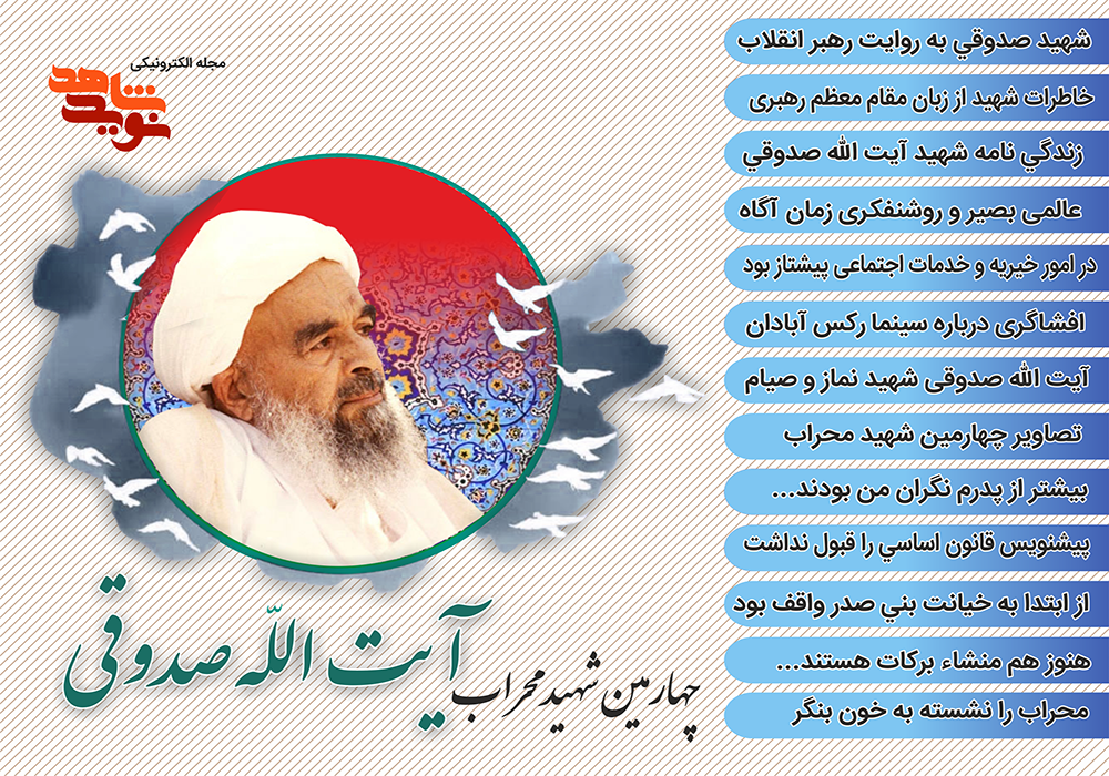 ویژه نامه الکترونیکی چهارمین شهید محراب «آیت الله صدوقی»