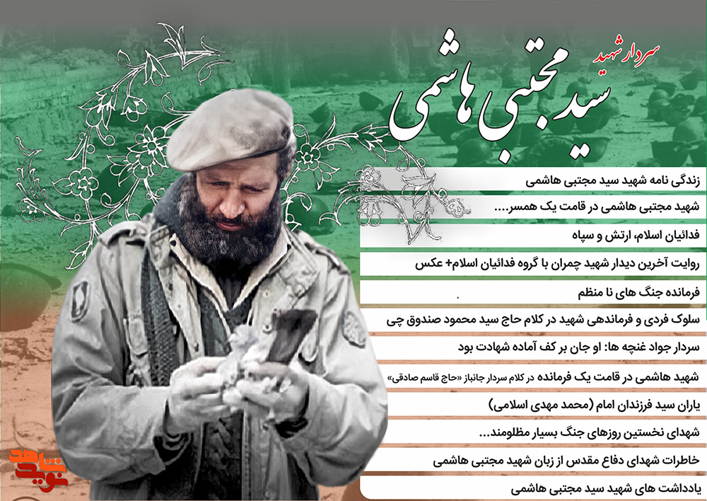 ویژه نامه الکترونیکی شهید «سید مجتبی هاشمی»