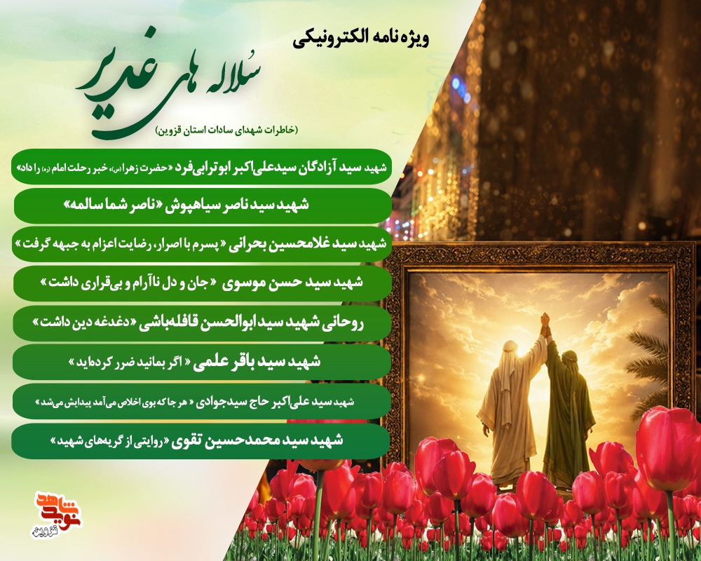 ویژه نامه الکترونیکی «سلاله‌های غدیر»
