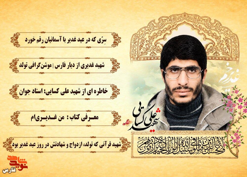 ویژه نامه الکترونیکی شهيد علی کسایی؛ تولد، ازدواج و شهادت در عید غدیر