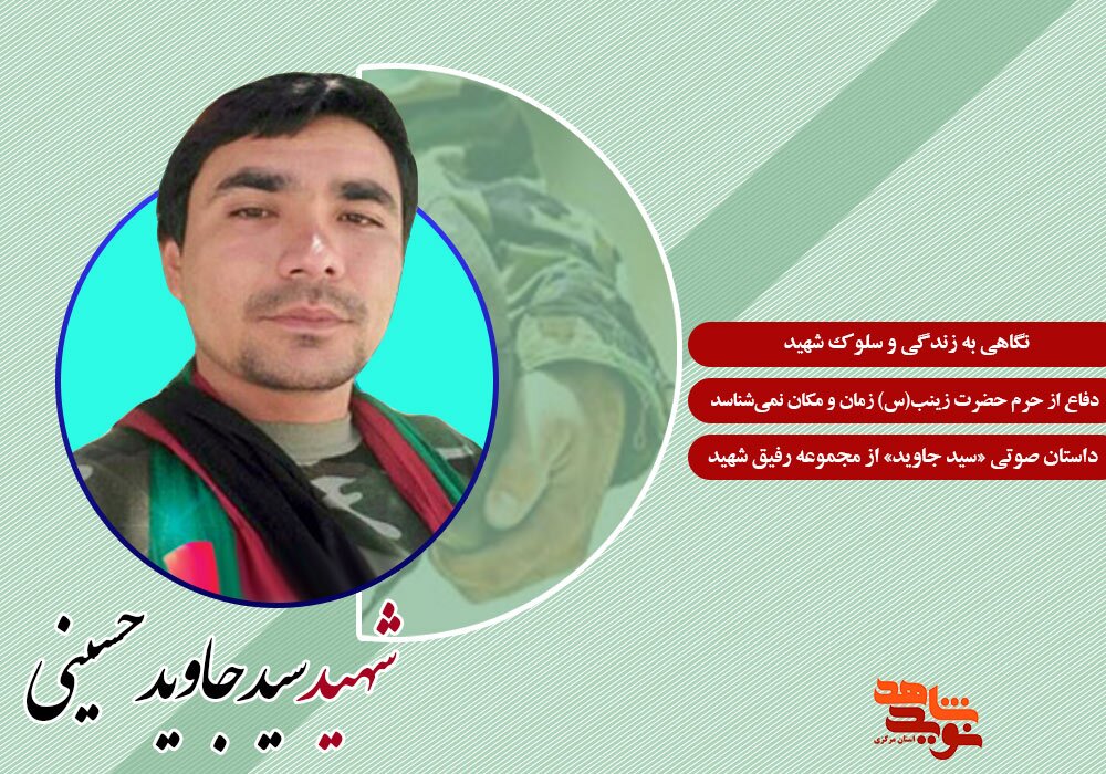 ویژه نامه الکترونیکی شهید مدافع حرم «سید جاوید حسینی»