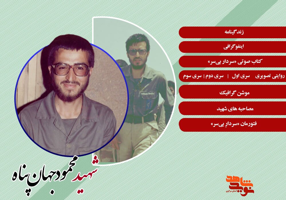 ویژه نامه الکترونیکی شهید «محمود جهان‌پناه»
