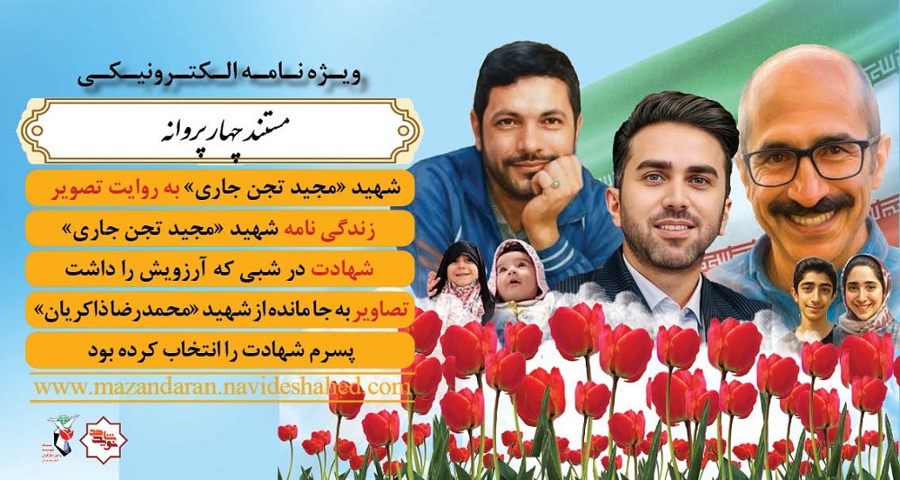 ویژه نامه الکترونیکی 
4 مستند پروانه