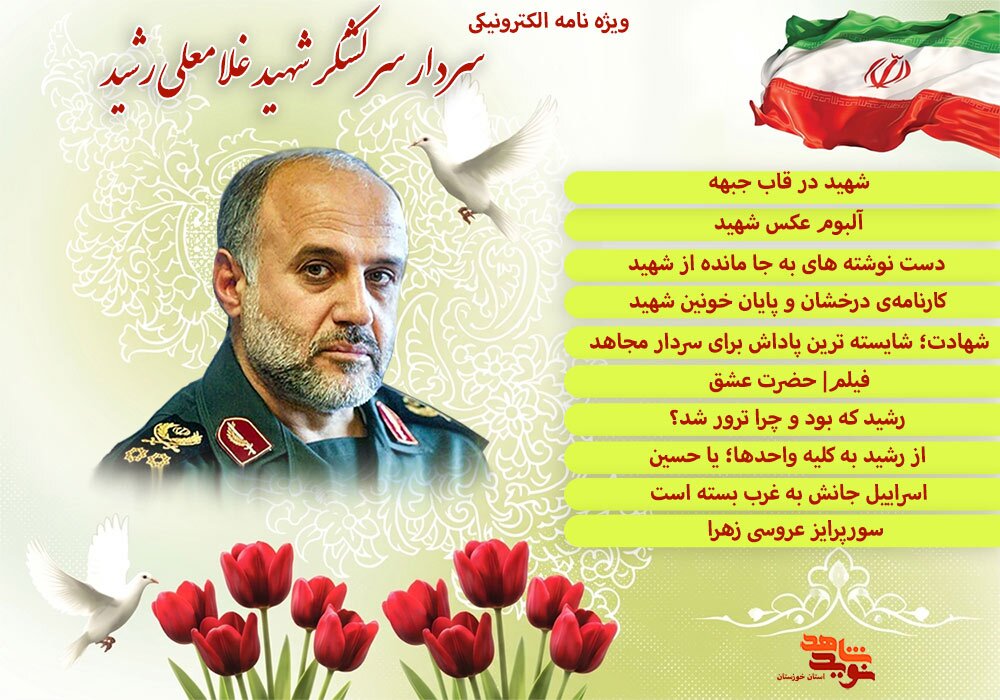 ویژه نامه الکترونیکی سردار سرلشکر شهید «غلامعلی رشید»