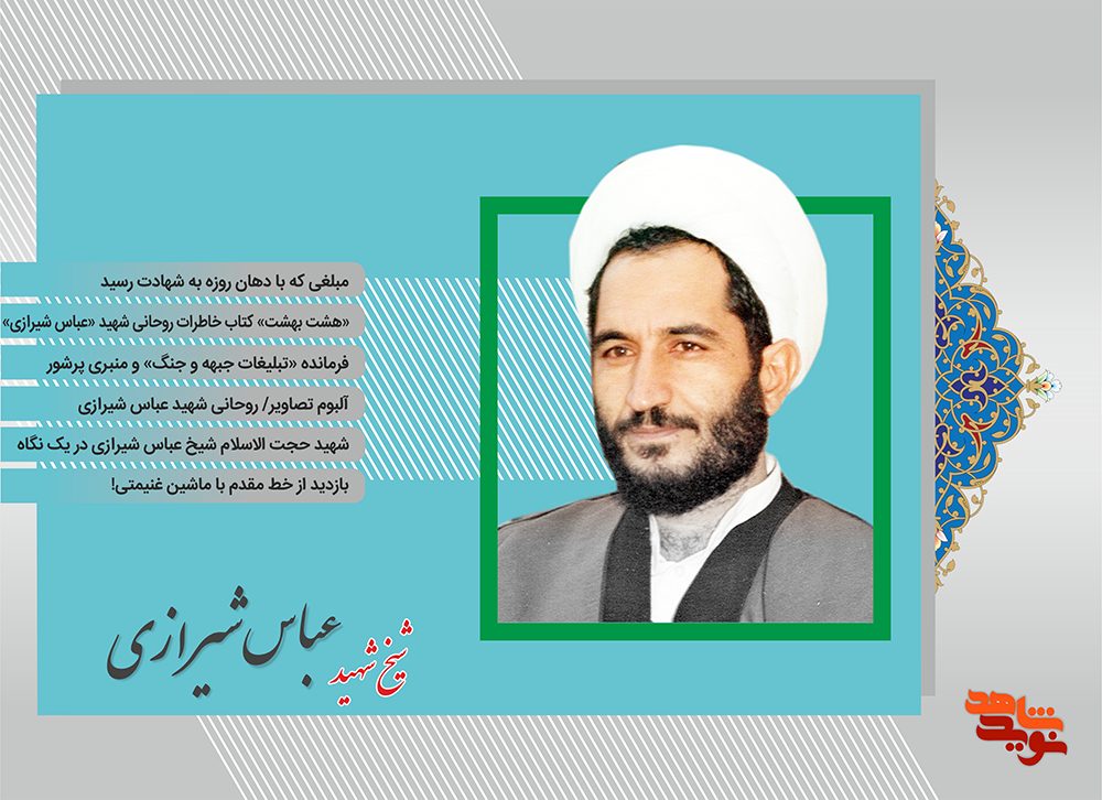 ویژه‌ نامه  شهید شیخ عباس شیرازی