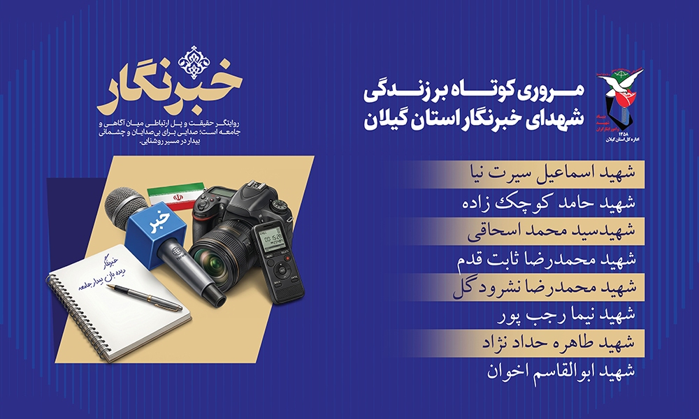 شهدای خبرنگار استان گیلان