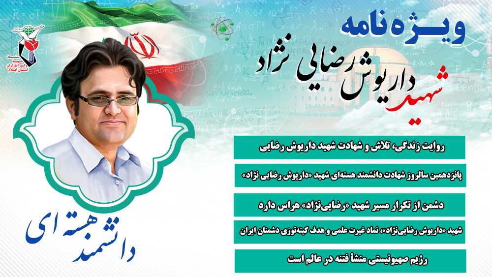 ویژه نامه الکترونیکی دانشمند هسته‌ای کشور شهید «داریوش رضایی نژاد»/ قسمت دوم
