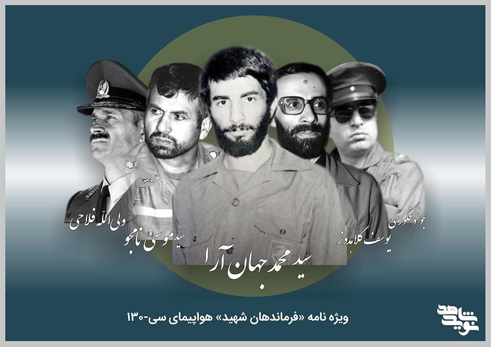 ویژه نامه الکترونیکی فرماندهان شهید پرواز هواپیمای C-130
